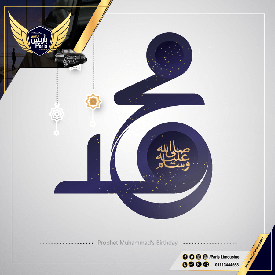 باريس ليموزين معكم في المولد النبوي لخدمة ليموزين المطار