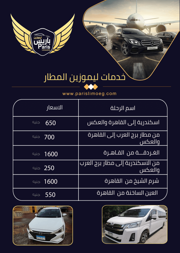 اسعار ليموزين المطار من باريس ليموزين